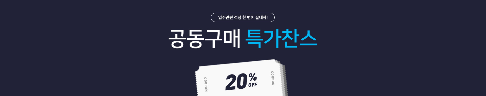 공동구매 특가찬스